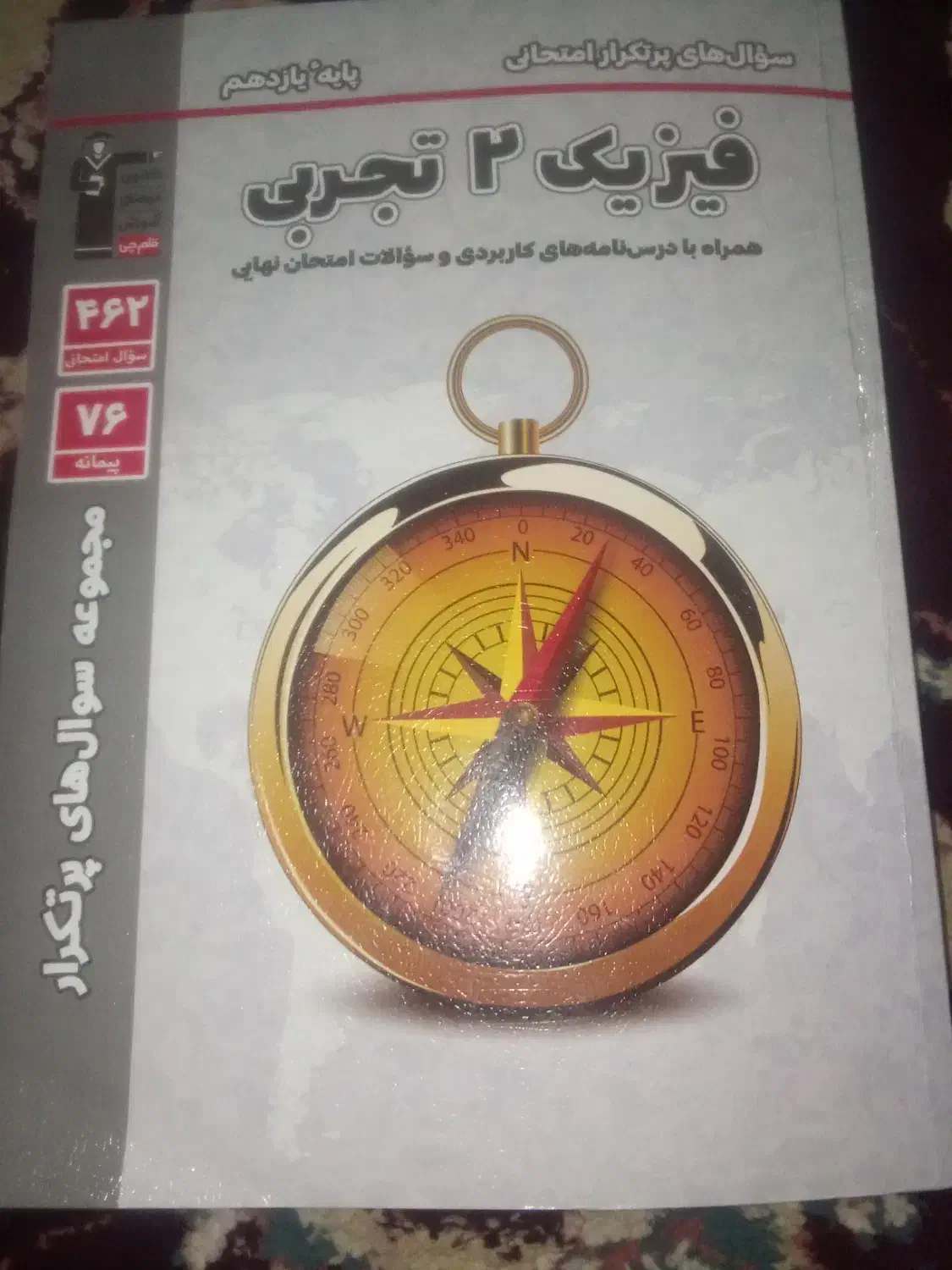 کتاب فیزیک یازدهم تجربی پرتکرار همراه با درسنامه|کتاب و مجله آموزشی|خاش, |دیوار