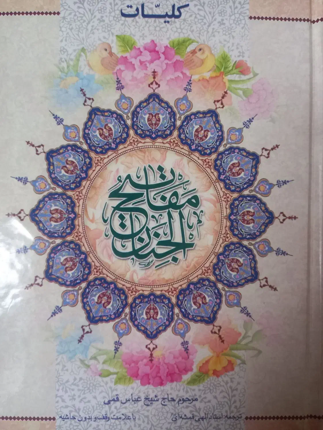 قرآن و نهج البلاغه و مفاتیح الجنان|کتاب و مجله مذهبی|زنجان, |دیوار