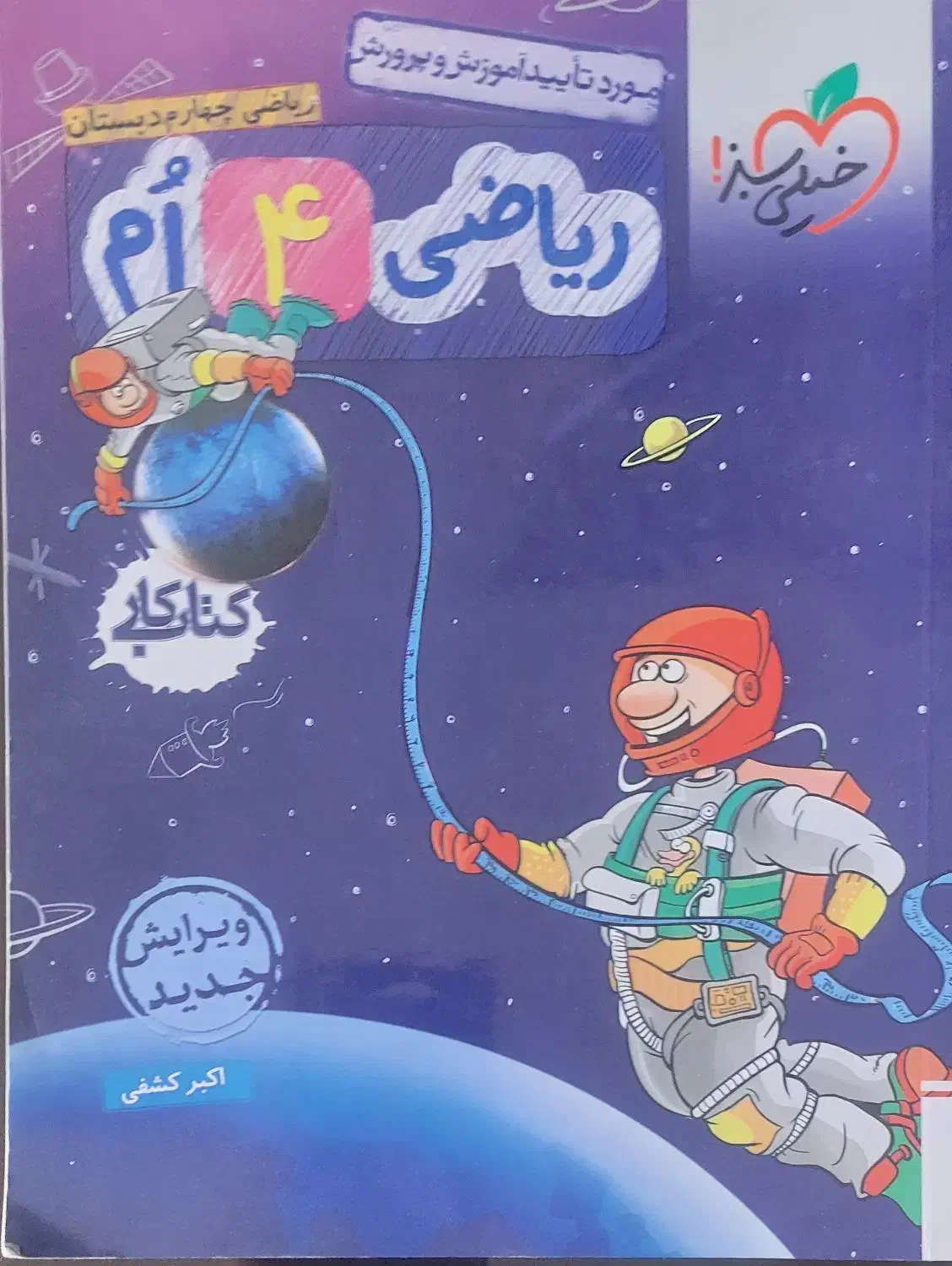 کتاب ریاضی چهارم خیلی سبز|کتاب و مجله آموزشی|تهران, مجیدیه|دیوار