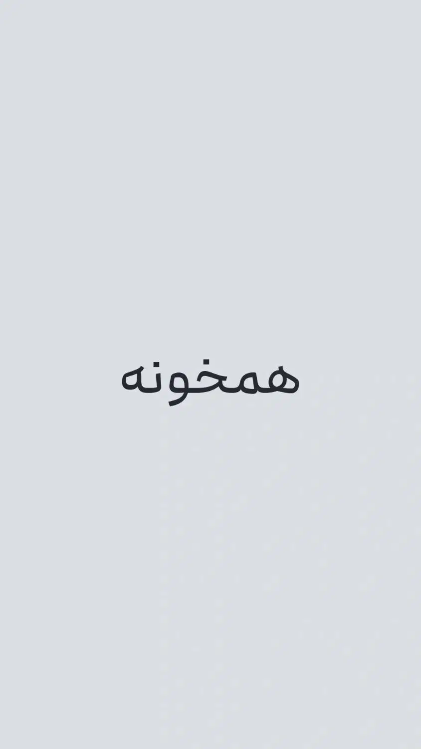 همخونه میشم