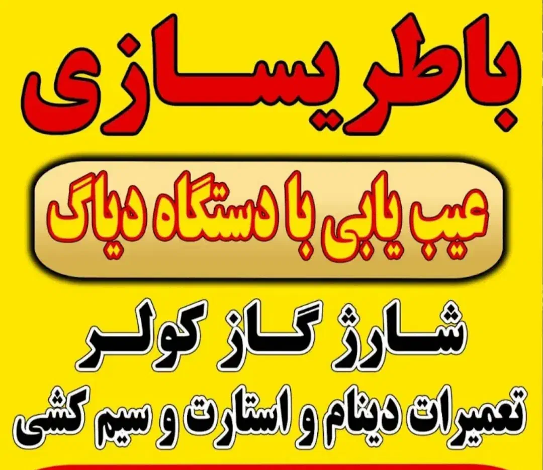 باتری سازی.بوق ۱۰۱۱.ونصب انواع خودرو|خدمات موتور و ماشین|رشت, نیروی دریایی|دیوار