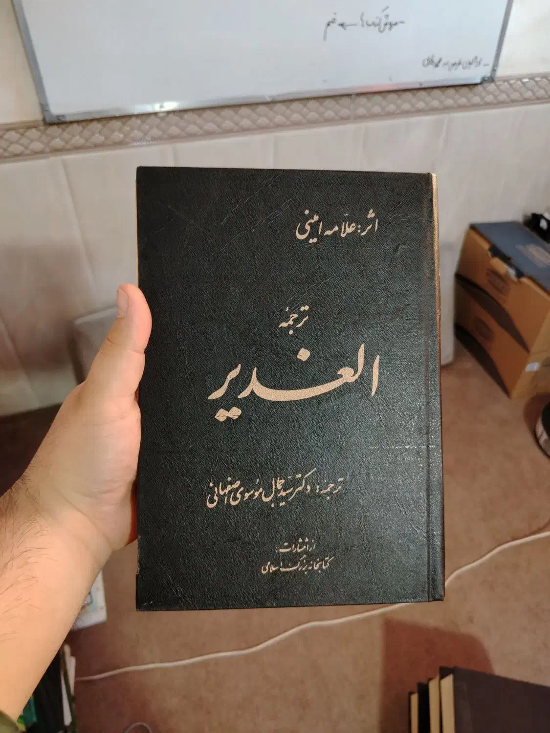 کتاب الغدیر (ترجمه) بسیار تمیز|کتاب و مجله مذهبی|قم, ارم|دیوار