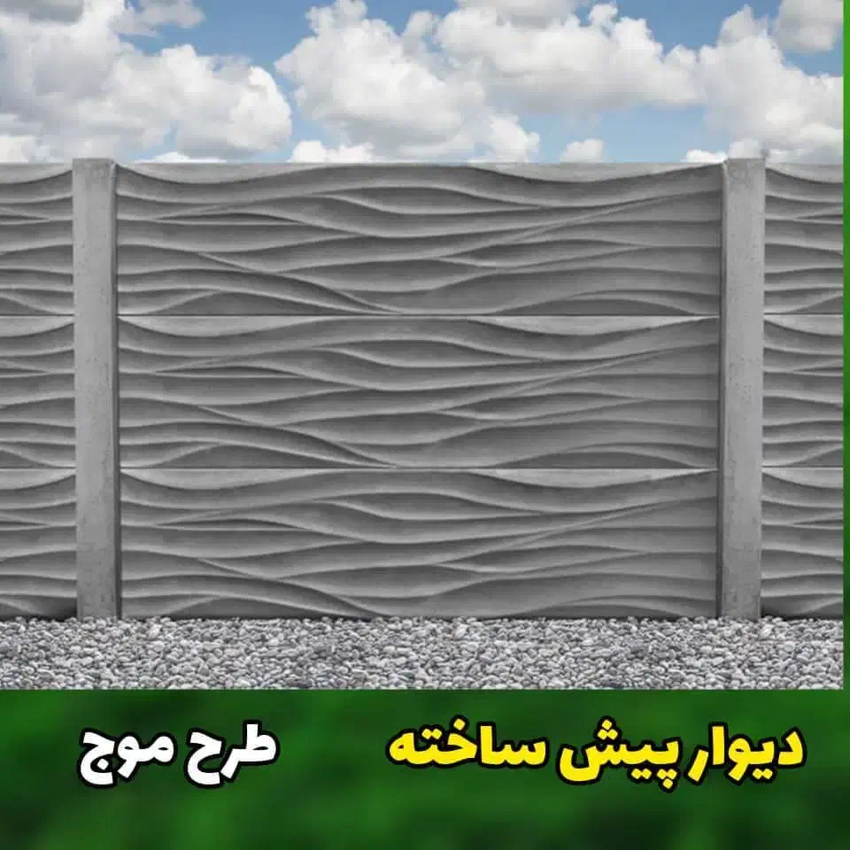 دیوار پیش ساخته بتنی|مصالح و تجهیزات ساختمان|سیرجان, |دیوار