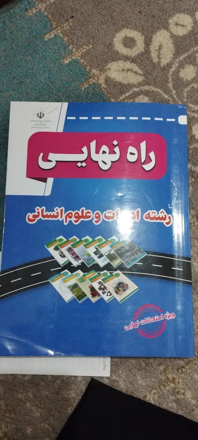 مخصوص امتحان نهایی دوازدهم انسانی|کتاب و مجله آموزشی|سبزوار, گلشن|دیوار