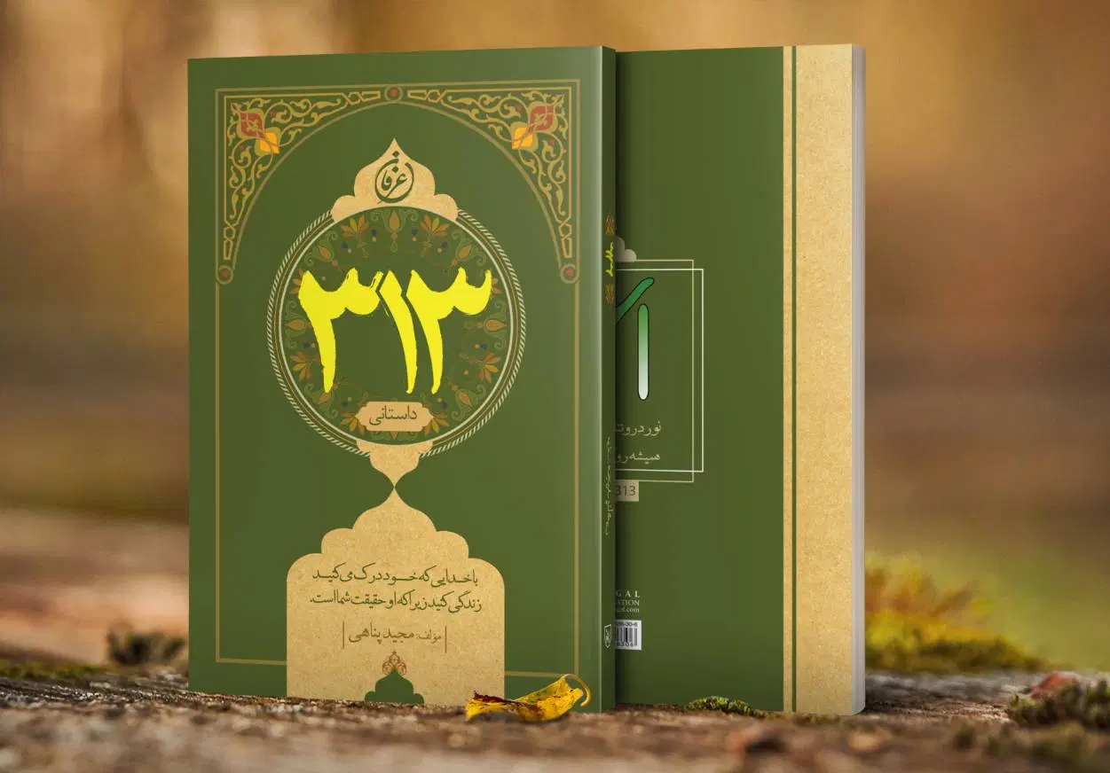 کتاب ۳۱۳|کتاب و مجله ادبی|شیراز, دانشگاه شیراز|دیوار