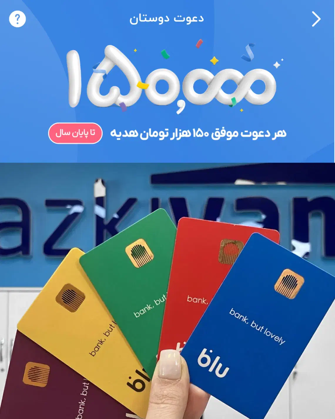 بلو بانک هدیه با کد دعوت من ۱۵۰ تومن|کارت هدیه و تخفیف|مشهد, تبادکان|دیوار