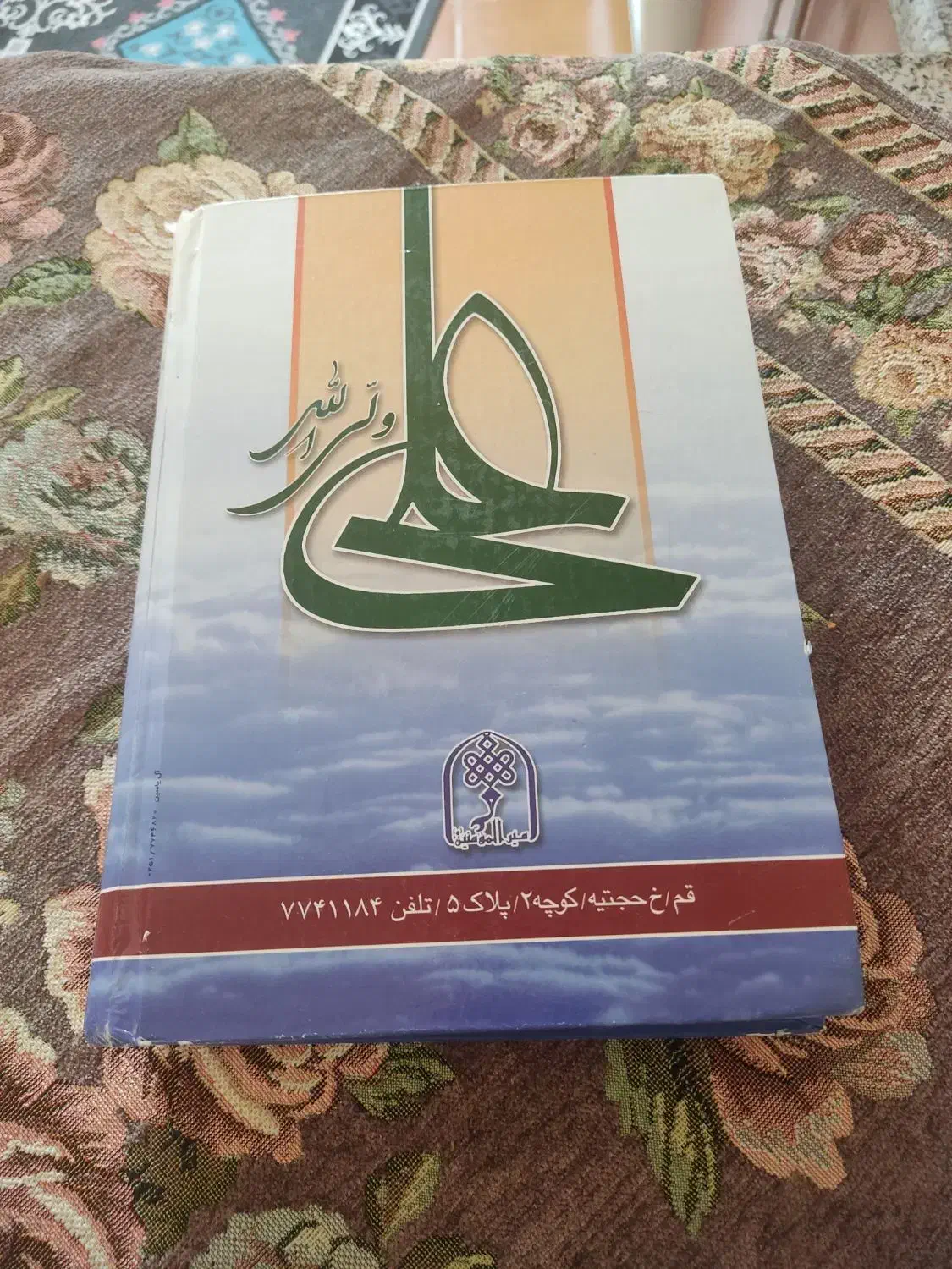 کتاب نهجالبلاغه|کتاب و مجله مذهبی|بیرجند, |دیوار