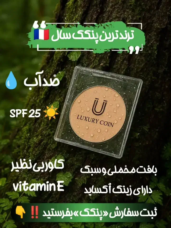 پنکک لاکچری کوین|آرایشی، بهداشتی، درمانی|کردکوی, |دیوار