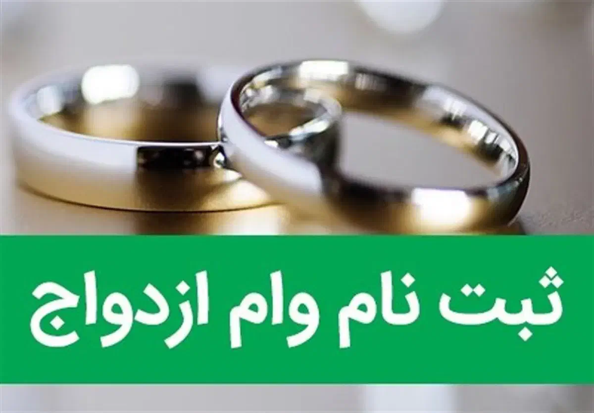 آماده به ضامن کردن وام ازدواج فقط در ۲ روز|خدمات مالی، حسابداری، بیمه|شوشتر, |دیوار
