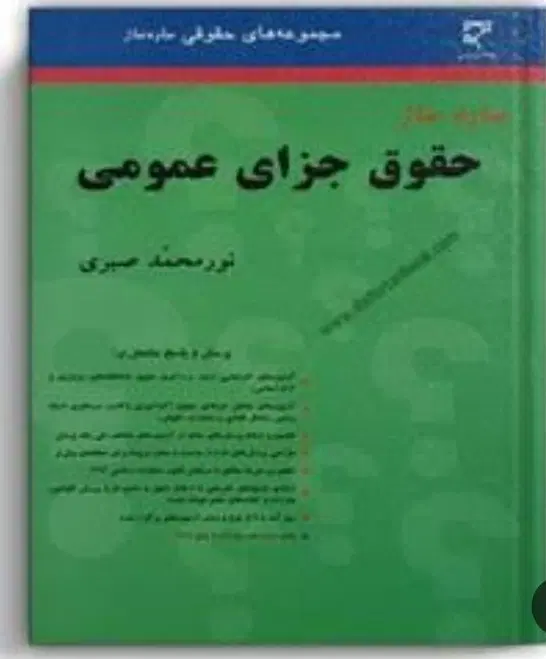 کتب حقوقی|کتاب و مجله ادبی|بیرجند, |دیوار