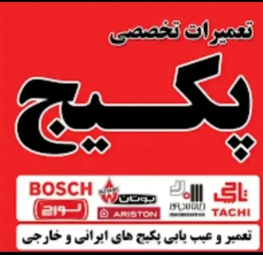 تعمیرات لوازم گاز سوز و برقی|خدمات پیشه و مهارت|مهاباد (آذربایجان غربی), |دیوار