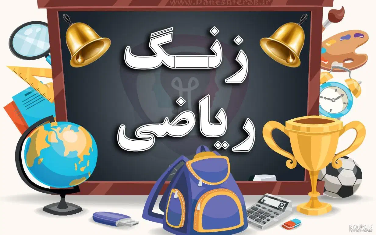 کتاب ریاضی و فارسی|لوازم التحریر|بومهن, |دیوار