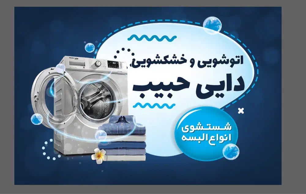 خدمات خشکشویی|خدمات نظافت|مشهد, کوشش|دیوار