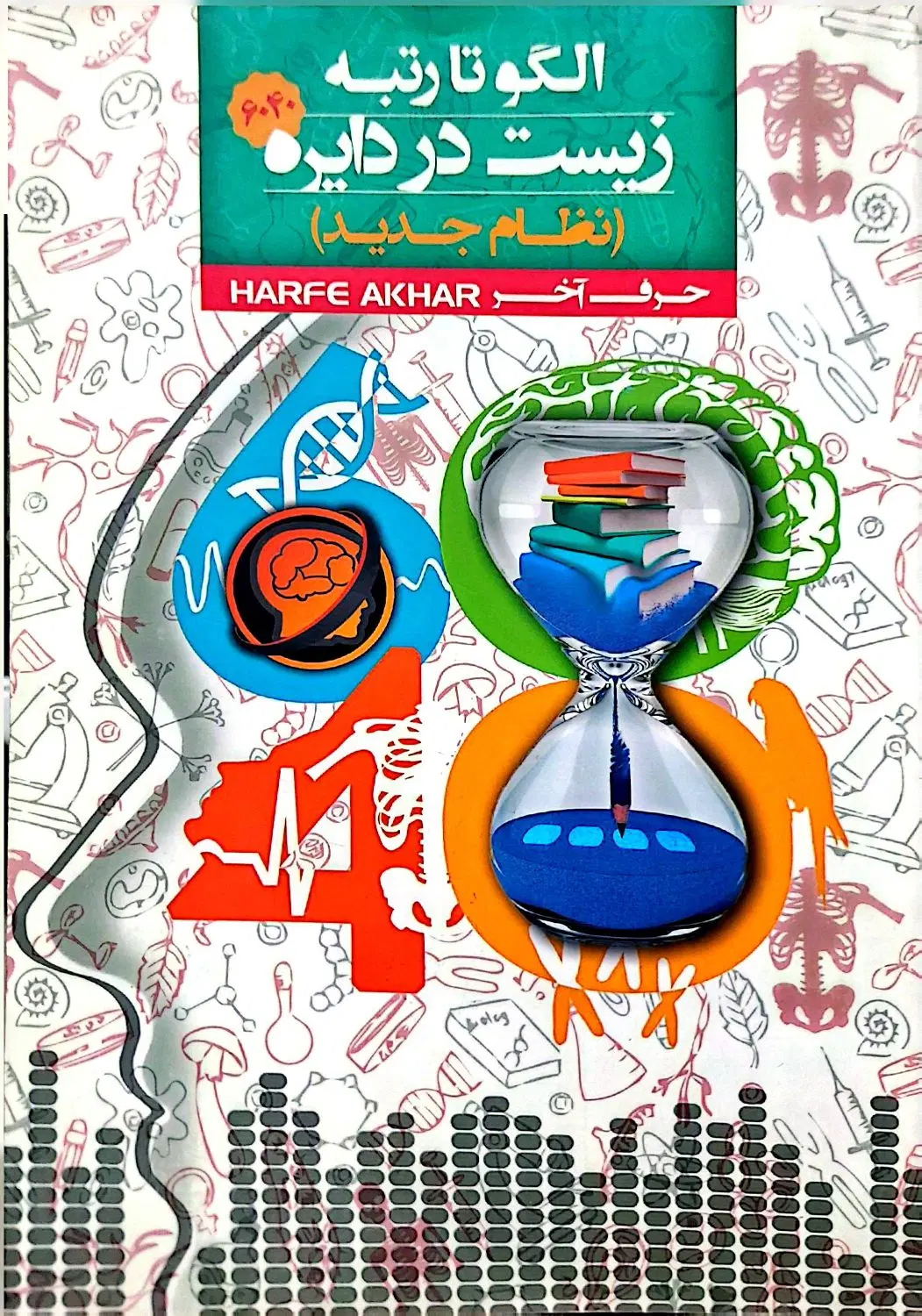 کتاب جامع زیست در دایره حرف آخر مجموعه ۶۰۴۰|کتاب و مجله آموزشی|تهران, فردوس|دیوار
