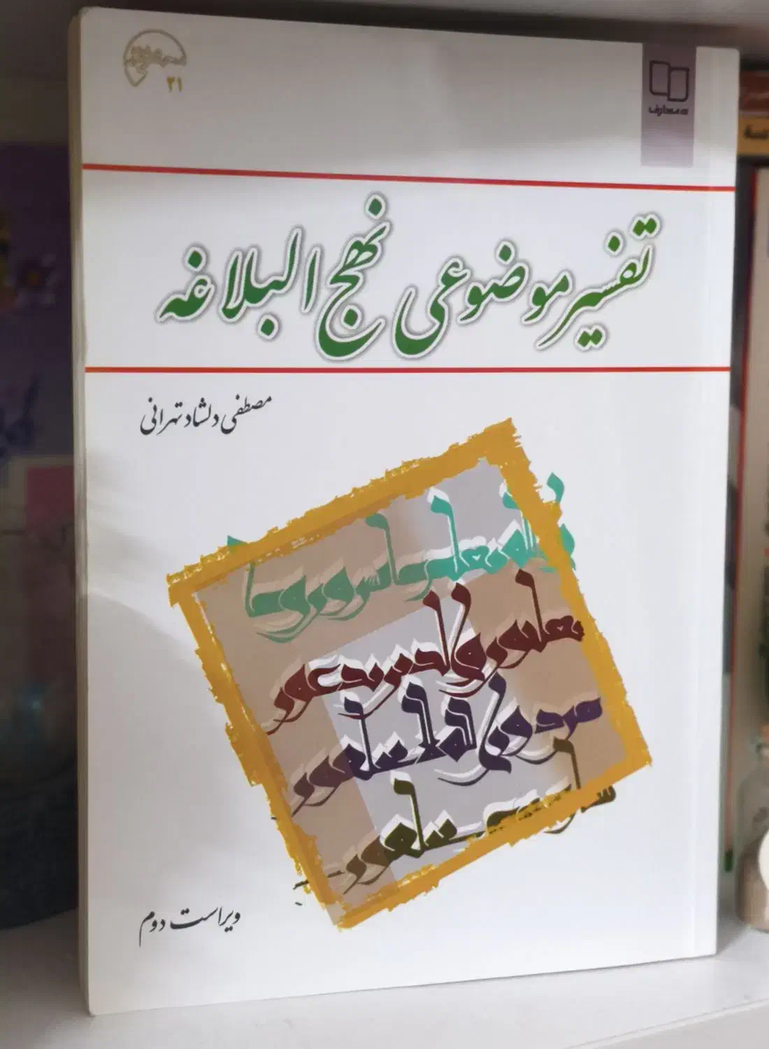 کتاب تفسیر موضوعی نهج البلاغه|کتاب و مجله آموزشی|قم, هفت تیر|دیوار
