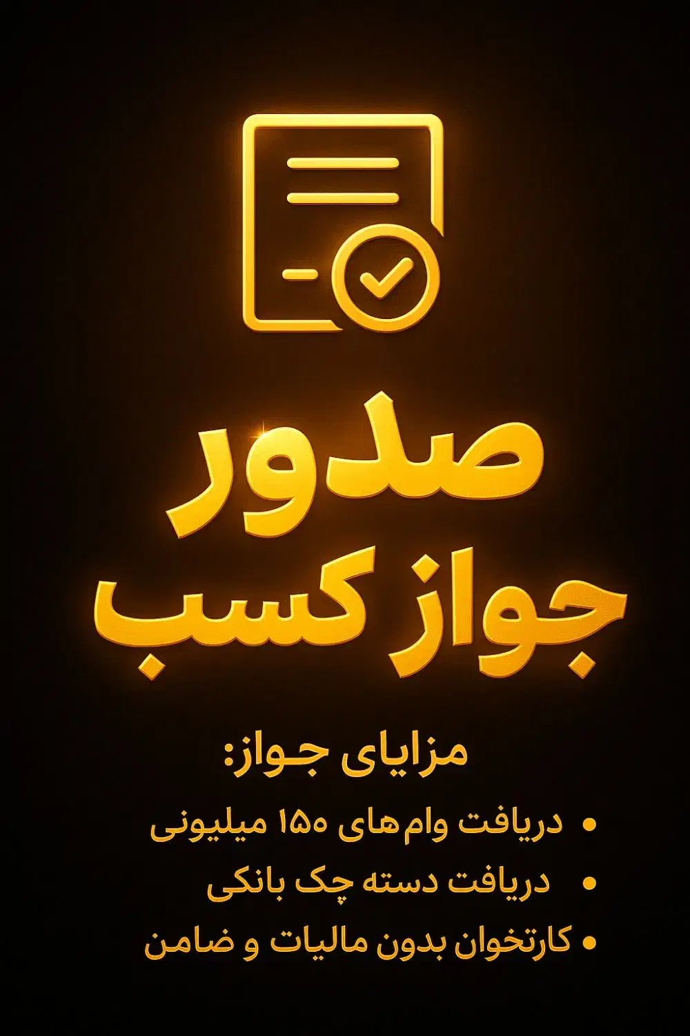 صدور جواز کسب صنفی ومشاغل خانگی|خدمات مالی، حسابداری، بیمه|تهران, دریا|دیوار