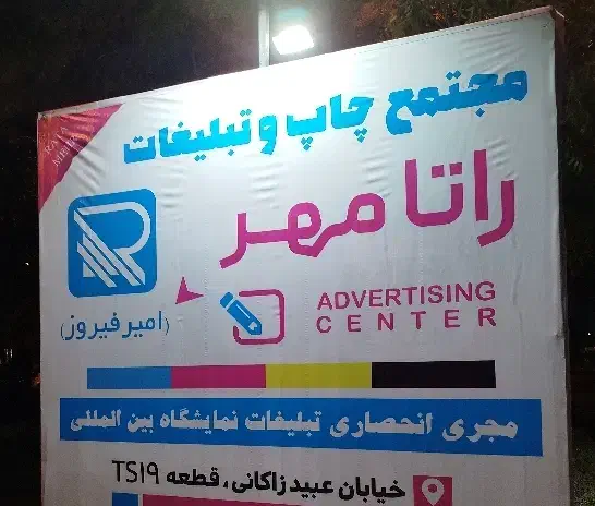 چاپ بنر و تابلوسازی امیرفیروز|خدمات پیشه و مهارت|کیش, |دیوار