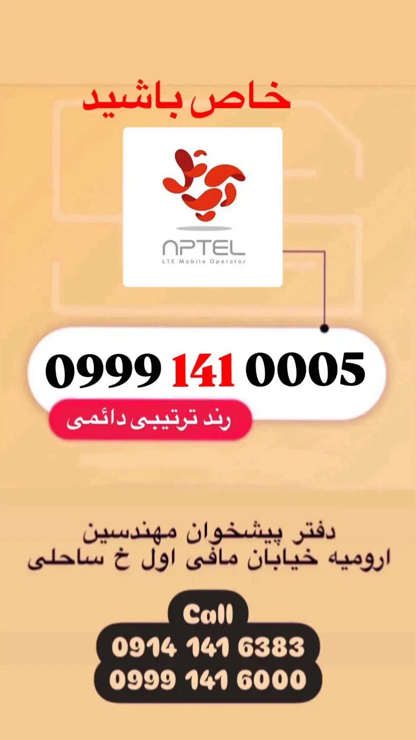09991410005|سیم‌کارت|ارومیه, |دیوار