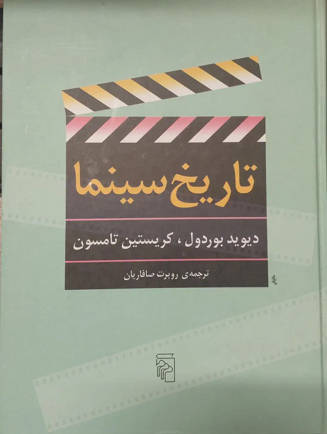 کتاب تاریخ سینما بوردول نو نو ورق نخورده|کتاب و مجله ادبی|تهران, نیروی هوایی (پیروزی)|دیوار
