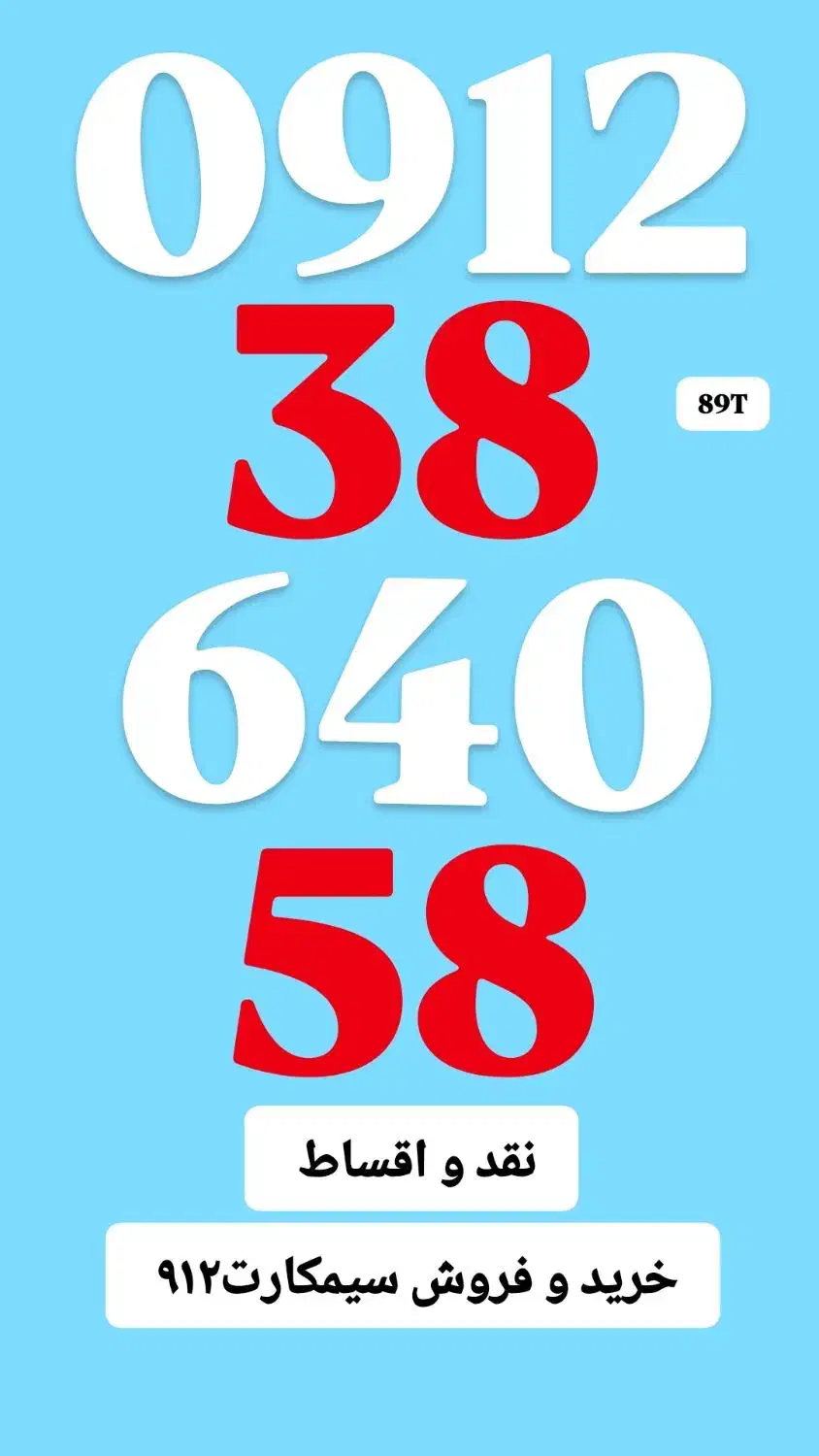 0912.38.640.58|سیم‌کارت|تهران, صادقیه|دیوار