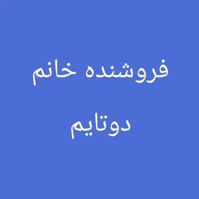 فروشنده خانم مرکز شهر دوتایم|استخدام بازاریابی و فروش|اهواز, نادری|دیوار
