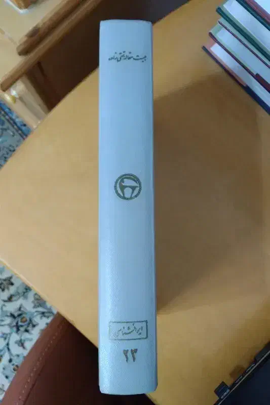 بیست مقاله تقی زاده، دارای فرمان، کمیاب|کتاب و مجله ادبی|بابل, |دیوار