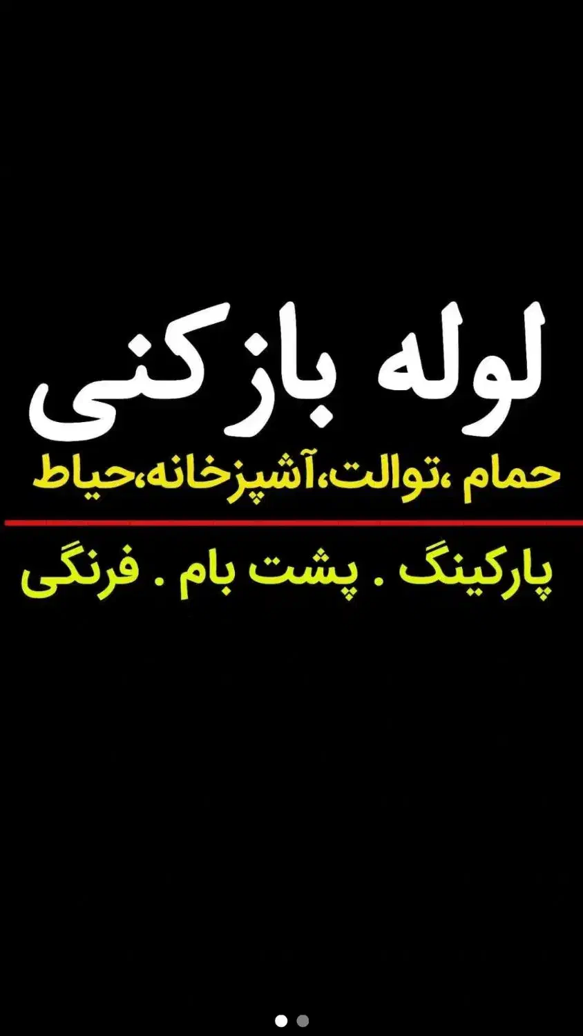 لوله بازکن تخلیه چاه فوری فوری نسیم شهر|خدمات پیشه و مهارت|نسیم‌شهر, |دیوار