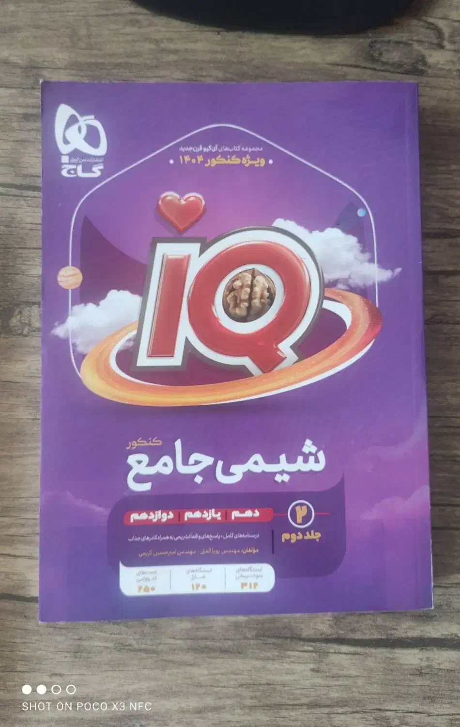 کتاب ای کیو شیمی|کتاب و مجله آموزشی|شیراز, گل سرخ|دیوار