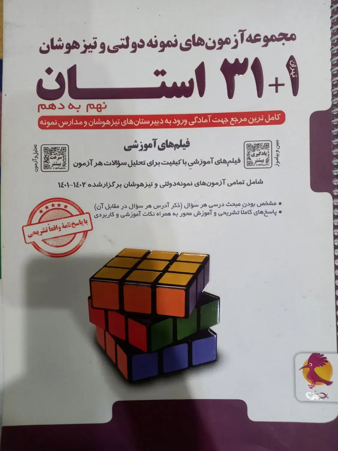 کتاب کمک آموزشی ۳۱ استان نمونه دولتی و تیزهوشان|کتاب و مجله آموزشی|سامان, |دیوار