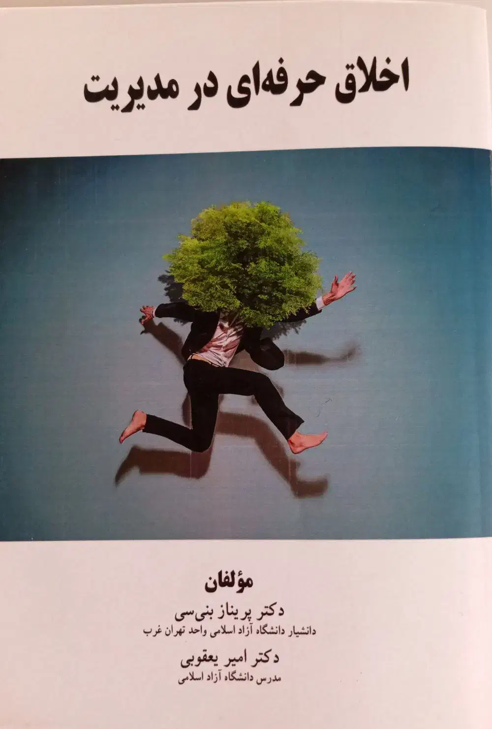 کتاب اخلاق حرفه ای در مدیریت|کتاب و مجله آموزشی|قم, انسجام|دیوار