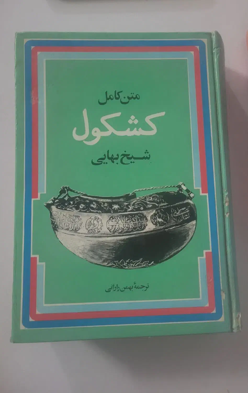 کتاب کشکول شیخ بهایی|کتاب و مجله مذهبی|لنگرود, |دیوار