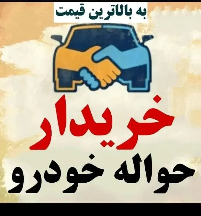 دفترحواله خودرو|خودرو سواری و وانت|تبریز, |دیوار