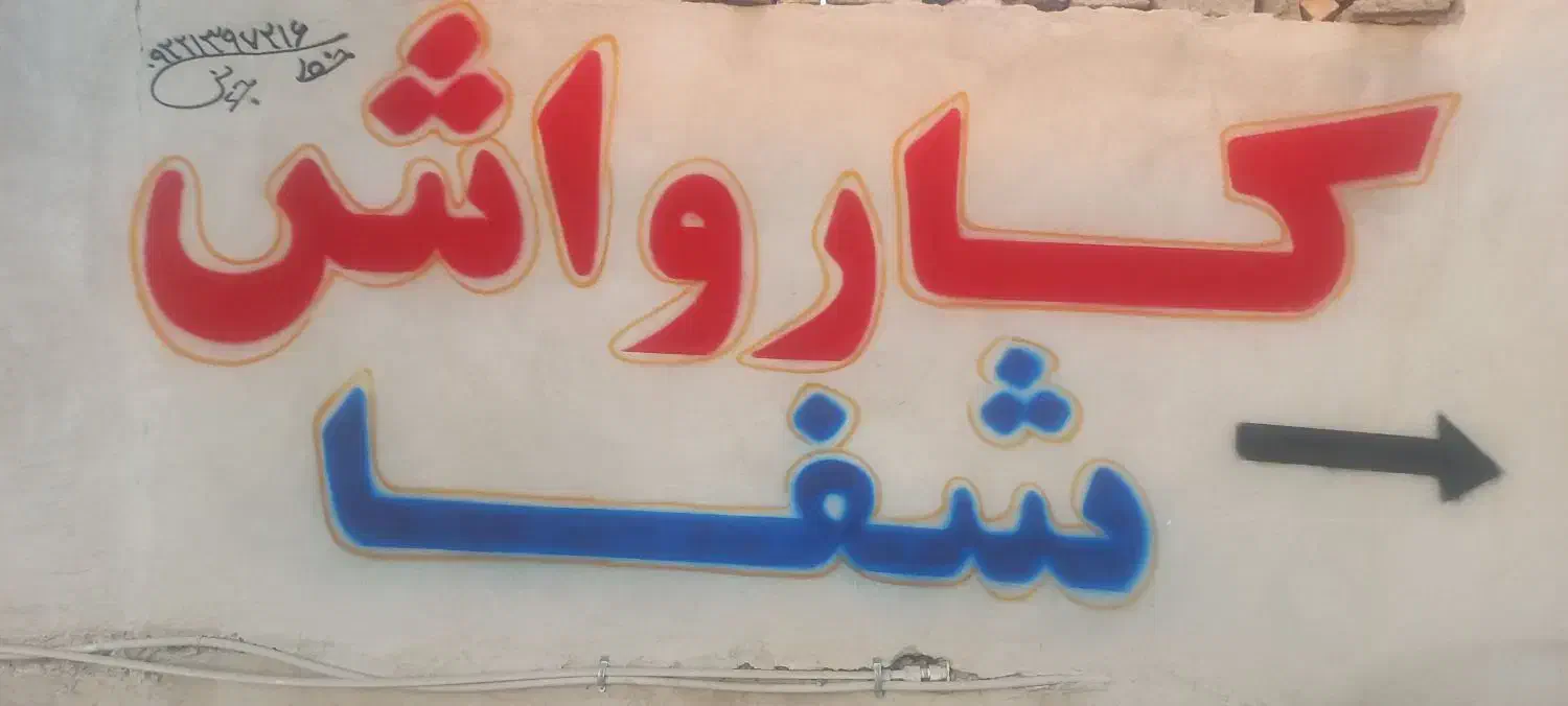 اجاره کارواش خیابان شفا جیرفت نبش شفا۵|اجارهٔ مغازه و غرفه|جیرفت, |دیوار
