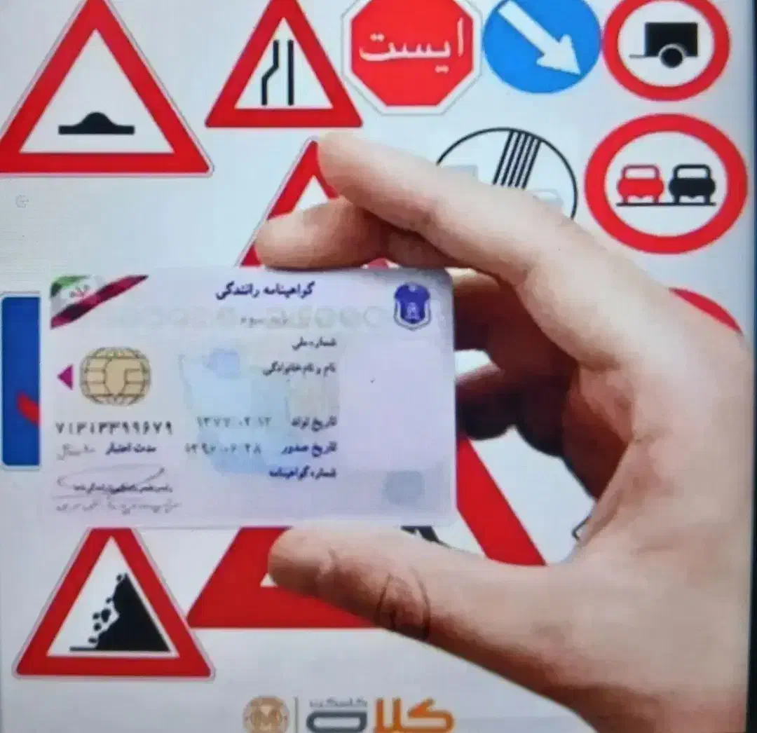 آموزش و راهنمایی در مورد ثبت نام گواهینامه رانندگی|خدمات آموزشی|خمینی‌شهر, |دیوار