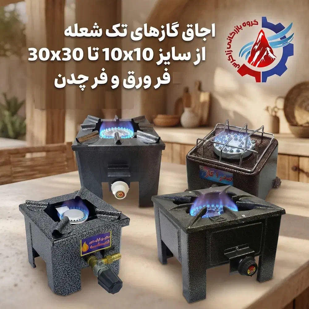 اجاق گازهای تک شعله، سایزهای مختلف فر ورق و فر چدن