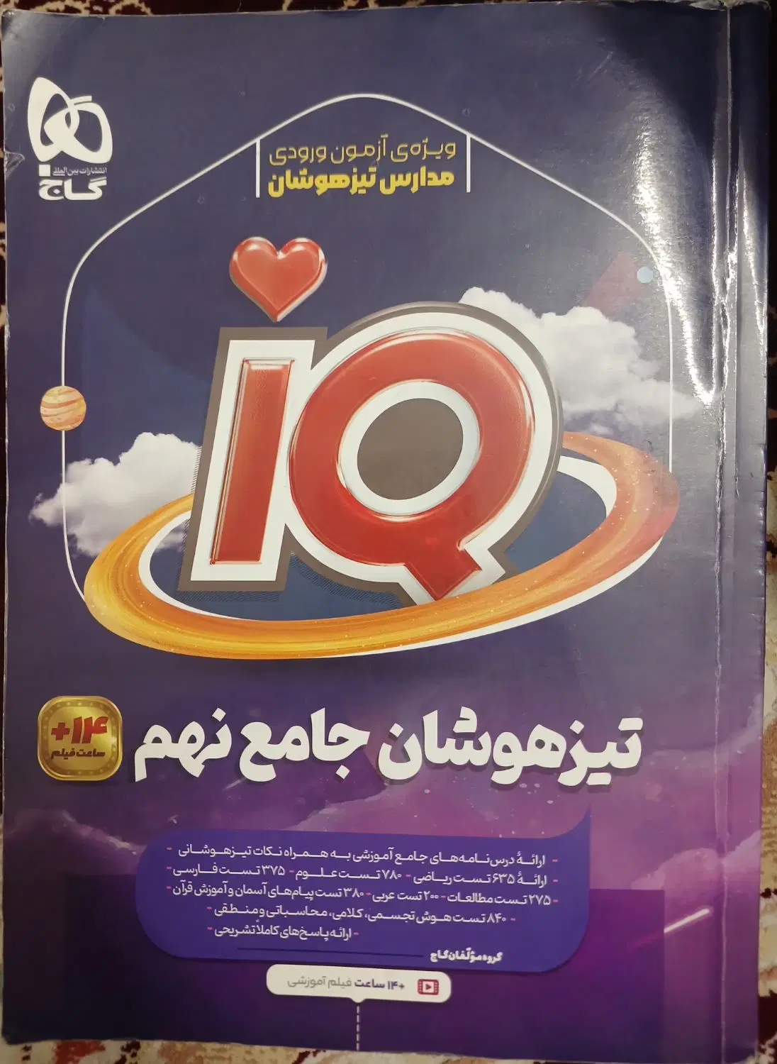 کتاب تیزهوشان جامع نهم IQ نو|کتاب و مجله آموزشی|تهران, شهرری|دیوار