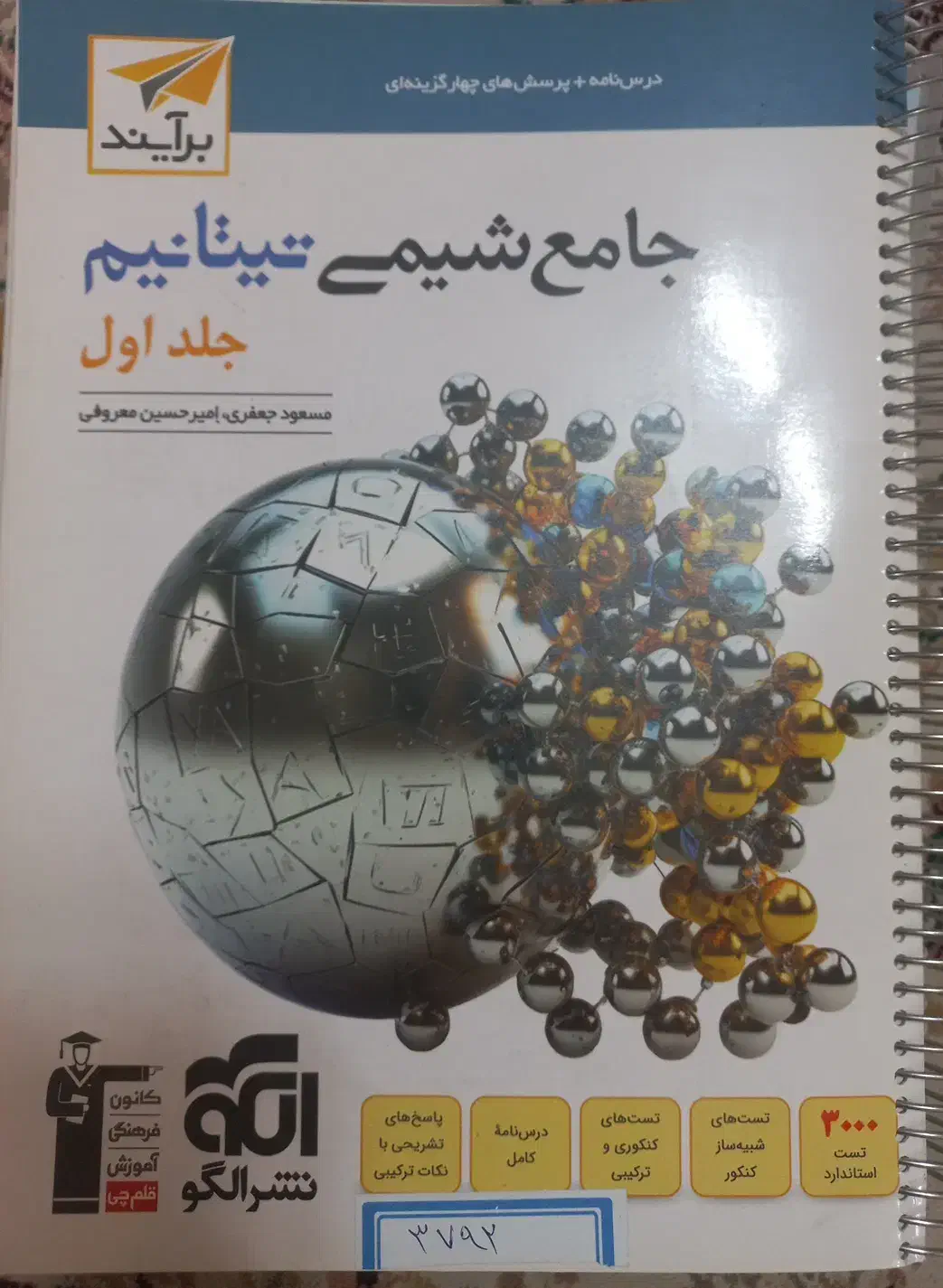 کتاب کنکور جامع شیمی تیتانیم|کتاب و مجله آموزشی|کاشان, دانشگاه کاشان|دیوار