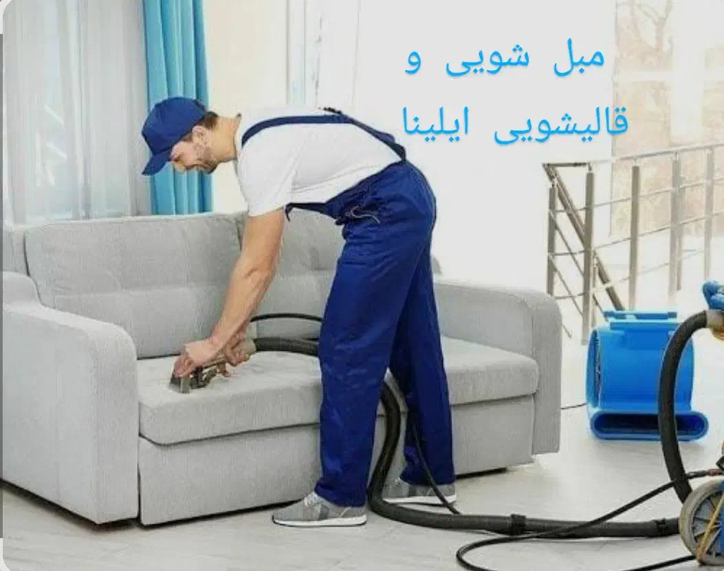 مبل شویی تخفیف ویژه بلک فرایدی وشب یلدا|خدمات نظافت|اصفهان, کارلادان|دیوار