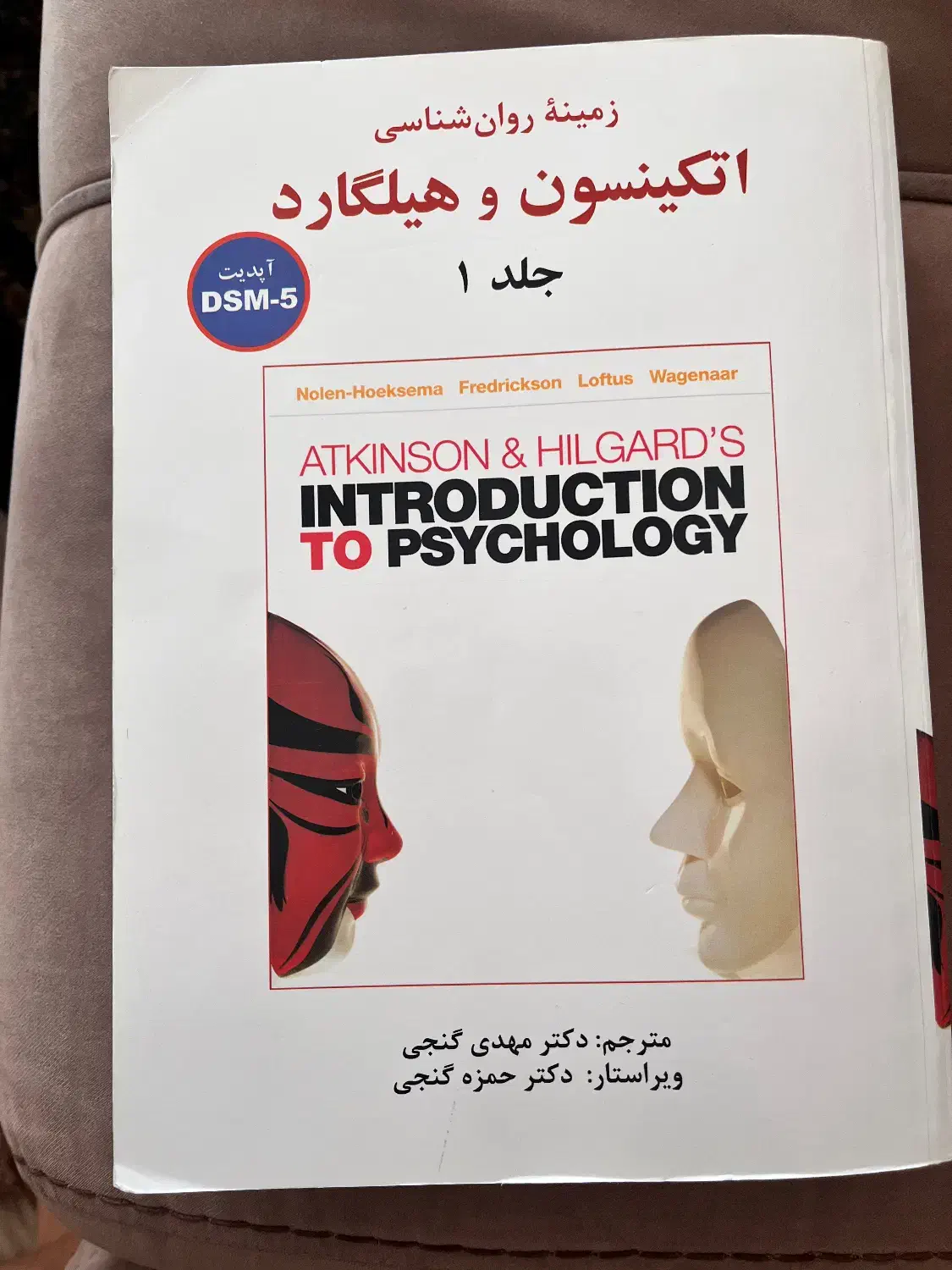 زمینه روانشناسی اتکینسون و هیلگارد جلد اول|کتاب و مجله آموزشی|تهران, پونک|دیوار