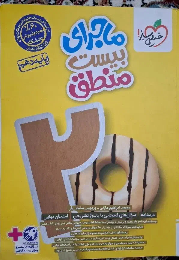 کتاب منطق دهم|کتاب و مجله آموزشی|مرند, |دیوار