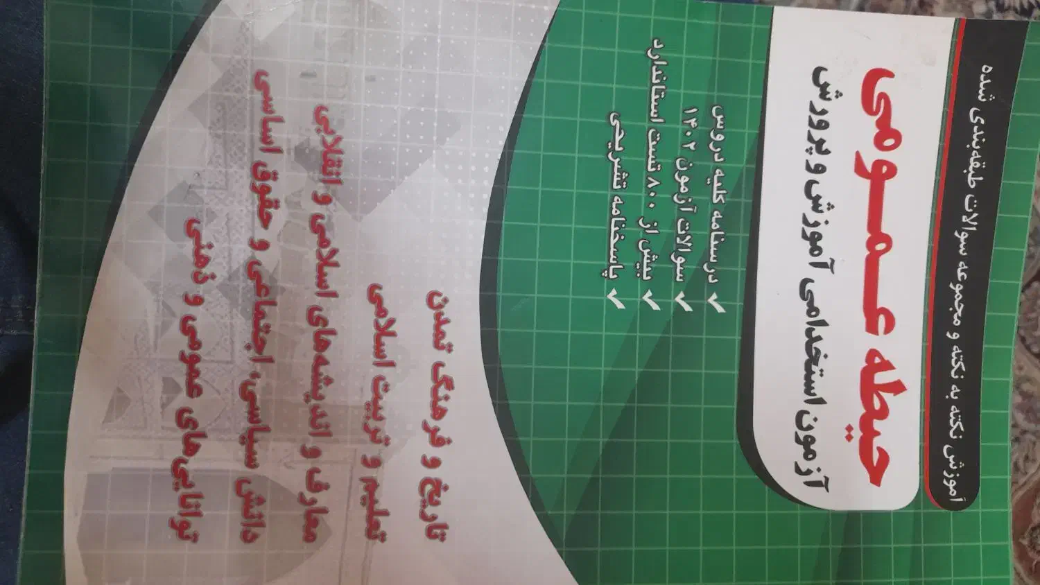 کتاب حیطه عمومی وتخصصی آزمون استخدامی ابتدایی|کتاب و مجله آموزشی|دماوند, گیلاوند|دیوار