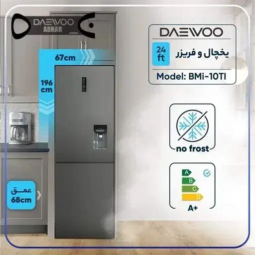 یخچال دوو 24 فوت تیتانیوم BMi-10TI (ویترینی)|یخچال و فریزر|ابهر, |دیوار