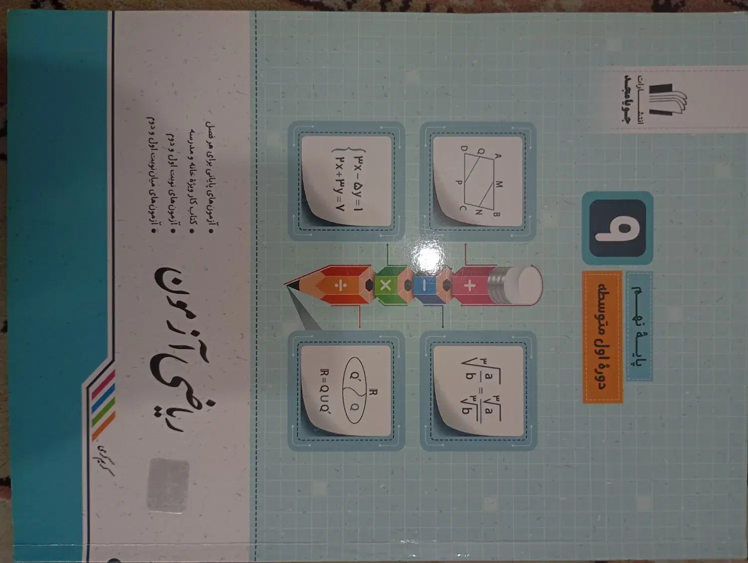 ریاضی آزمون نهم|کتاب و مجله آموزشی|تربت جام, زیباکنار|دیوار