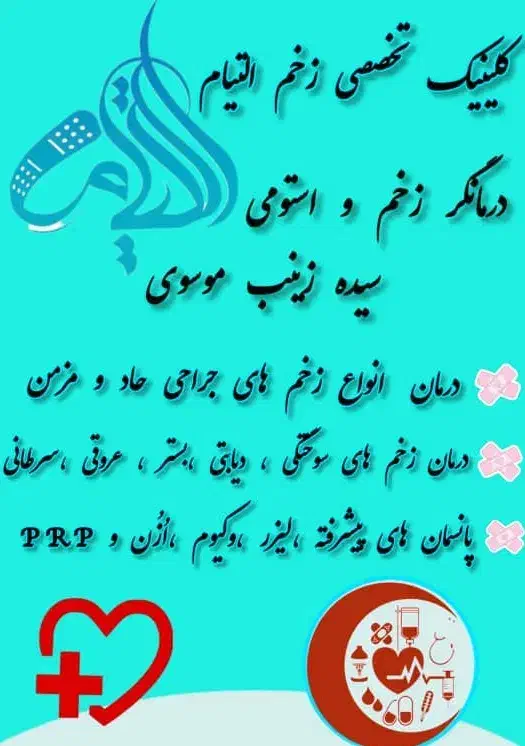 درمانگر زخم واستومی|خدمات آرایشگری و زیبایی|اهواز, سپیدار|دیوار