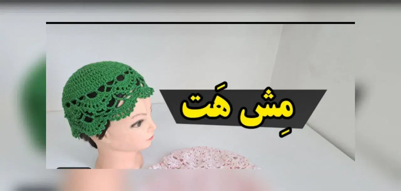 کلاه زیر شال|لباس|مشهد, یاس|دیوار