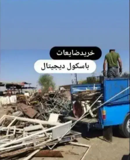 ضایعات آهن آلومینیوم در محل باسکول دیجیتال|عمده‌فروشی|همدان, |دیوار