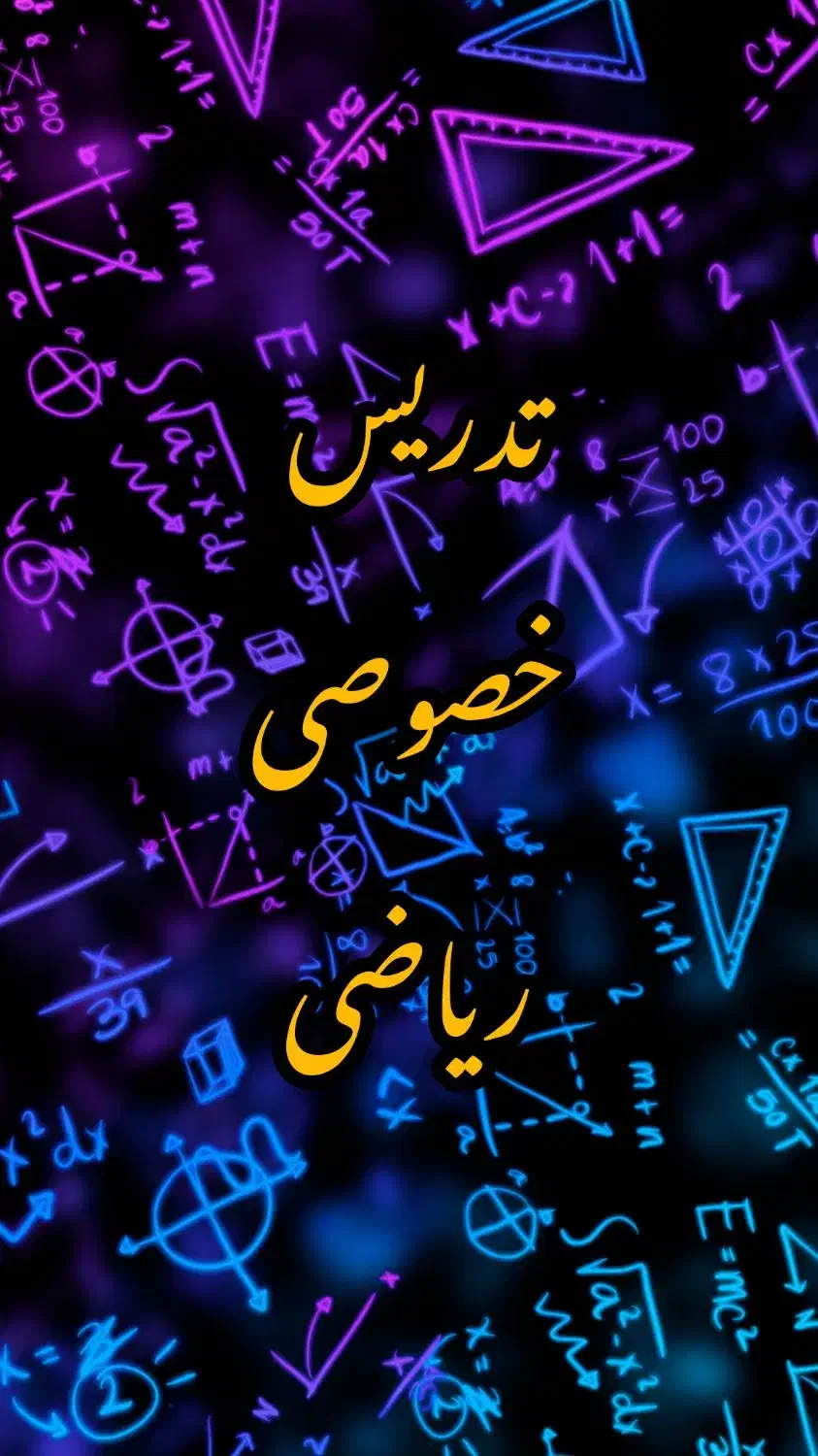 کلاس خصوصی ریاضی دهم یازدهم دوازدهم (تستی تشریحی)|خدمات آموزشی|اصفهان, عباس‌آباد|دیوار