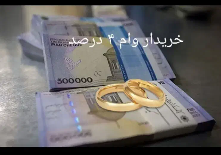 وام ازدواجی|خدمات مالی، حسابداری، بیمه|اهواز, امانیه|دیوار
