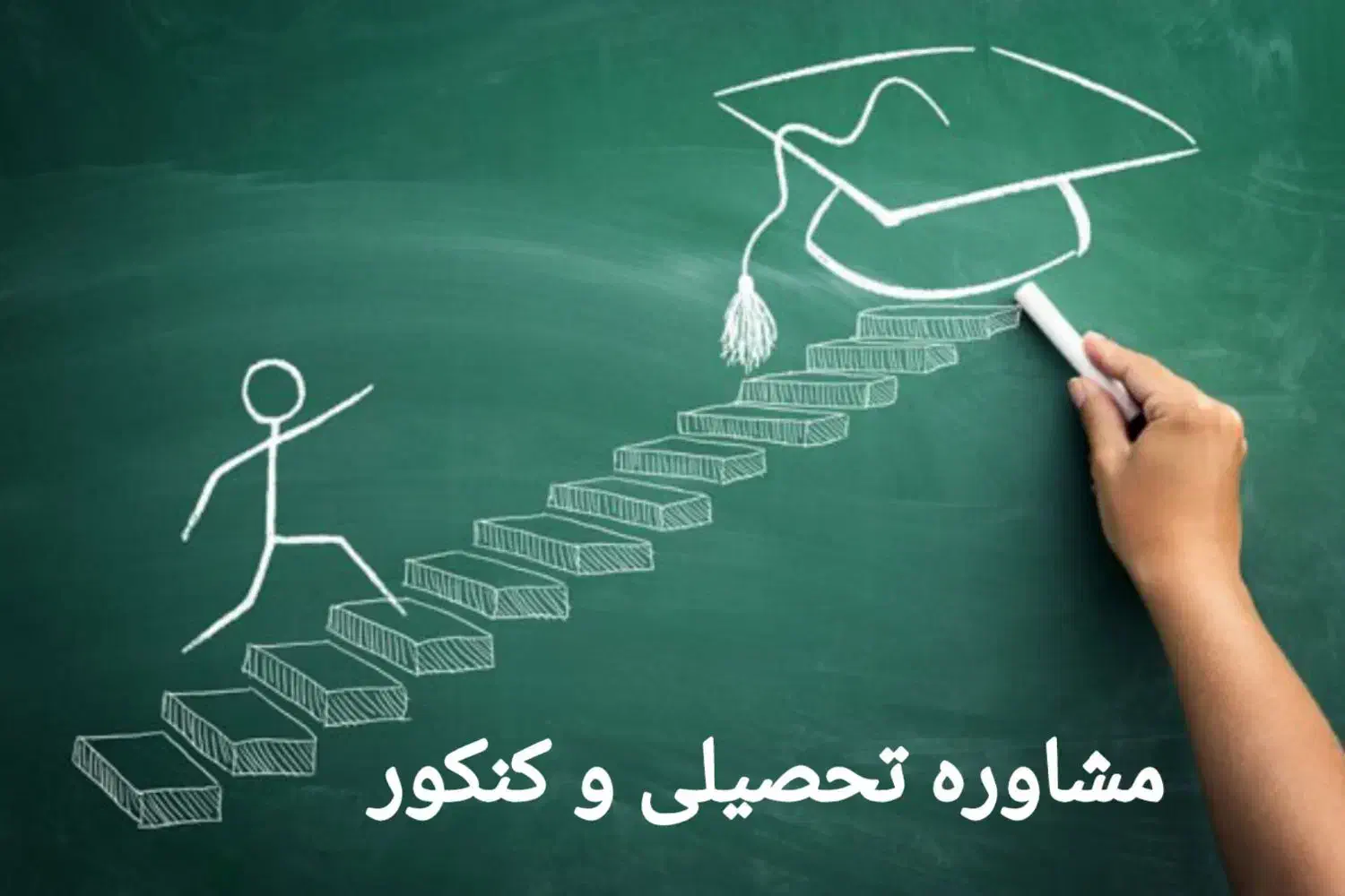 مشاوره تحصیلی و کنکوری|خدمات آموزشی|سلماس, |دیوار