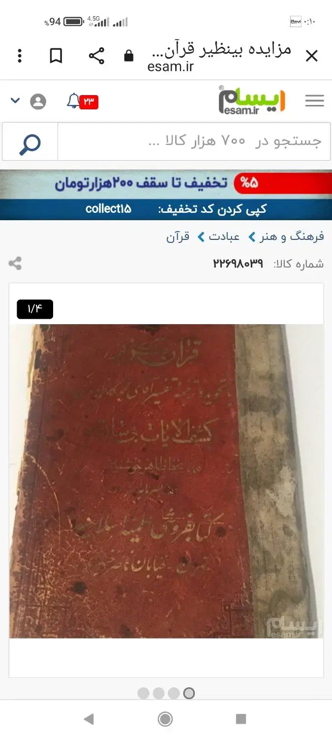 قرآن قدیمی نفیس|کلکسیون اشیاء عتیقه|زواره, |دیوار